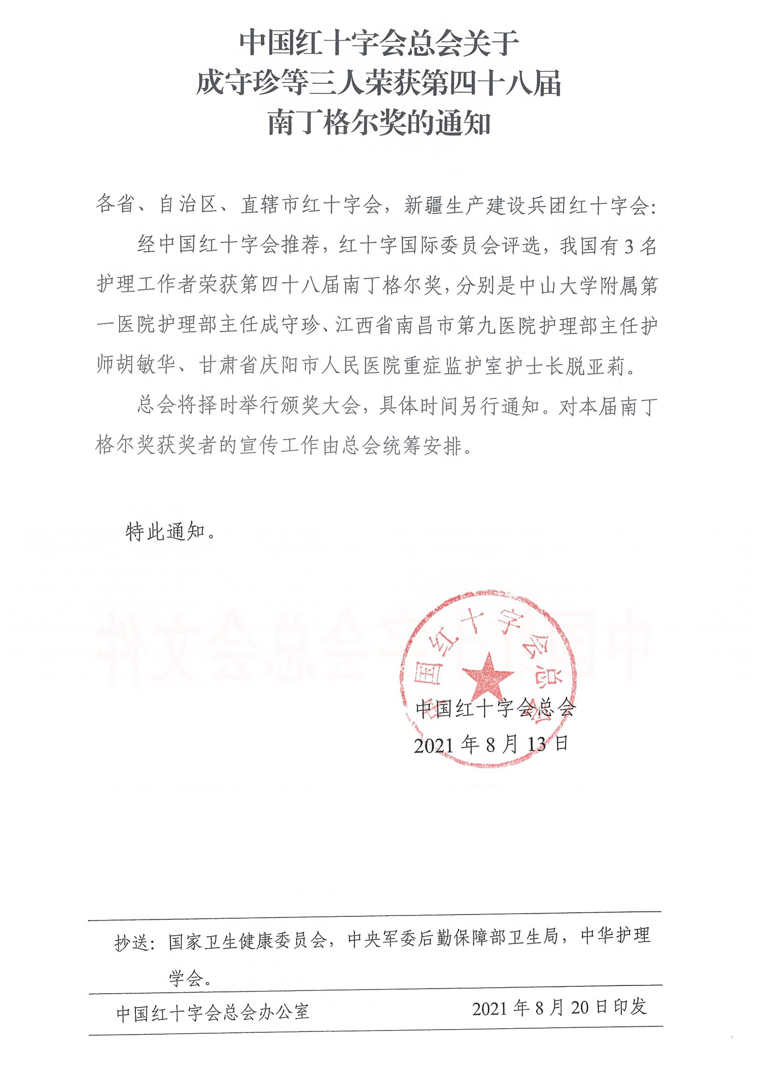 1629884831137344.jpg 中国U十字会M关于成守珍等三h荣获W四十八届南丁格奖的通知.jpg
