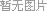 囄¡‰‡åŠ è²ä¸?.. åŠ è²ä¸?..