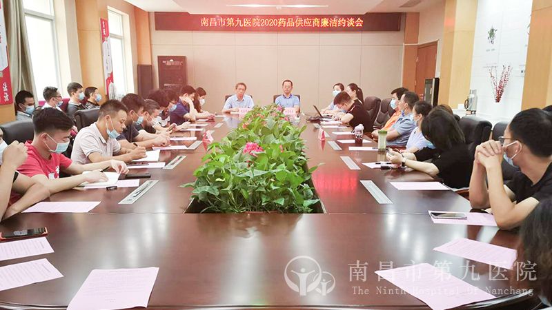 医院召开2020q药品供应商廉洁U谈?jpg
